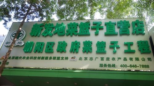 北京誌廣香蕉视频成人APP農產品有限公司勁鬆直營店開業