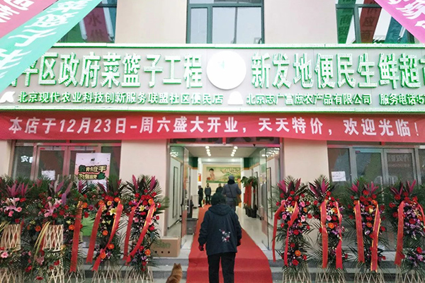 誌廣香蕉视频成人APP昌平區最大便民蔬菜直營店開業