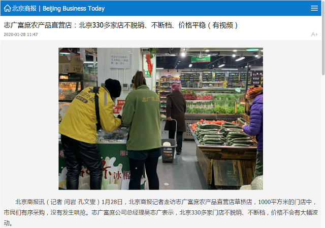 《北京商報》報道：誌廣香蕉视频成人APP農產品直營店330多家店不脫銷、不斷檔、價格平穩
